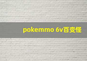 pokemmo 6v百变怪